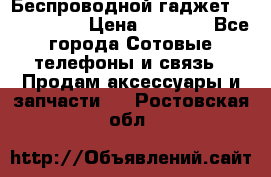 Беспроводной гаджет Aluminium V › Цена ­ 2 290 - Все города Сотовые телефоны и связь » Продам аксессуары и запчасти   . Ростовская обл.